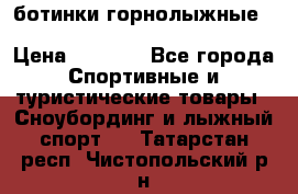 ботинки горнолыжные salomon impact90 p.26,0-26.5 › Цена ­ 5 000 - Все города Спортивные и туристические товары » Сноубординг и лыжный спорт   . Татарстан респ.,Чистопольский р-н